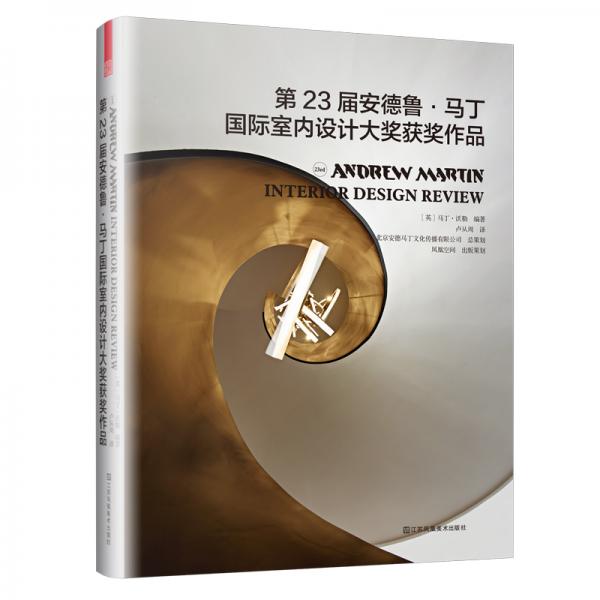 第23屆安德魯·馬丁國際室內(nèi)設(shè)計(jì)大獎(jiǎng)獲獎(jiǎng)作品（室內(nèi)設(shè)計(jì)界的奧斯卡，設(shè)計(jì)師的案頭圣經(jīng)）