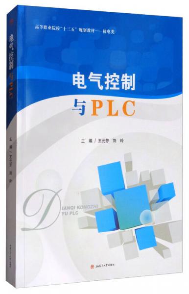 電氣控制與PLC/高等職業(yè)院?！笆濉币?guī)劃教材·機電類