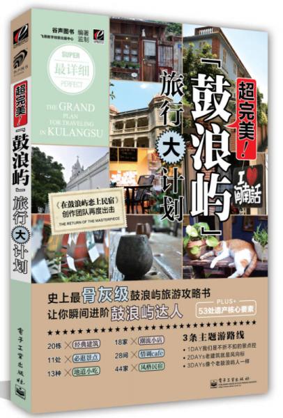 超完美：鼓浪嶼旅行大計劃（全彩版）