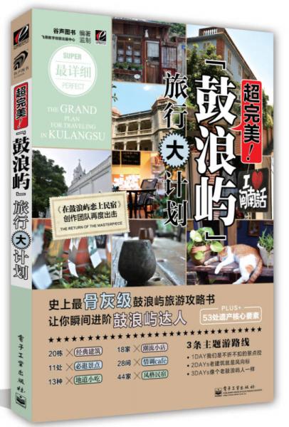 超完美：鼓浪屿旅行大计划（全彩版）