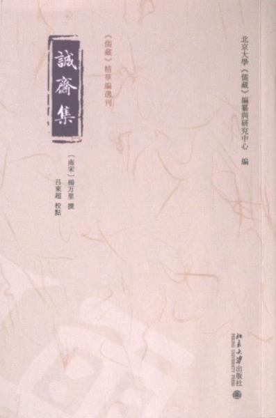 誠齋集（全四冊）《儒藏》精華編選刊