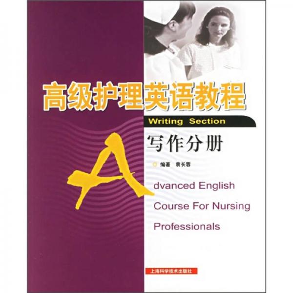 高級護理英語教程（寫作分冊）
