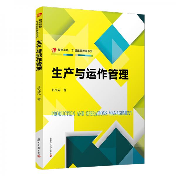 生產(chǎn)與運(yùn)作管理