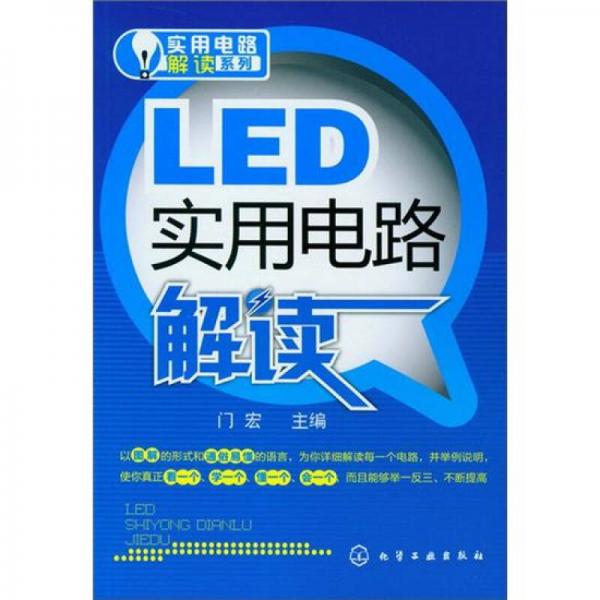 实用电路解读系列：LED实用电路解读