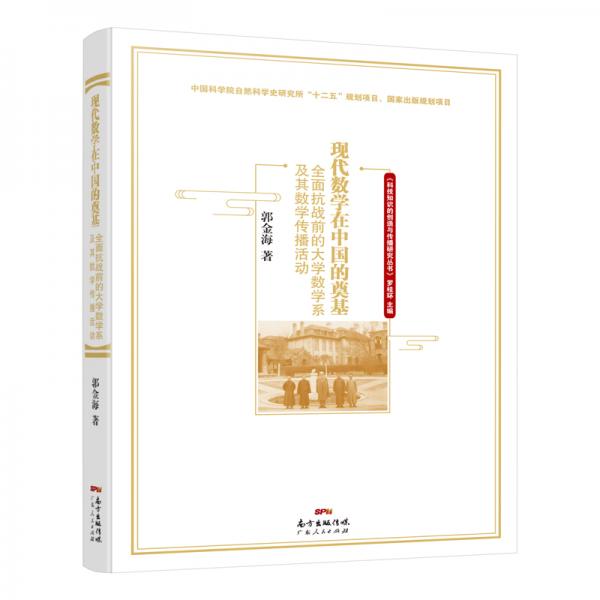 現代數學在中國的奠基——全面抗戰(zhàn)前的大學數學系及其數學傳播活動