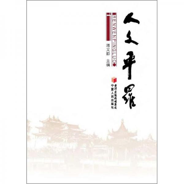 人文平羅