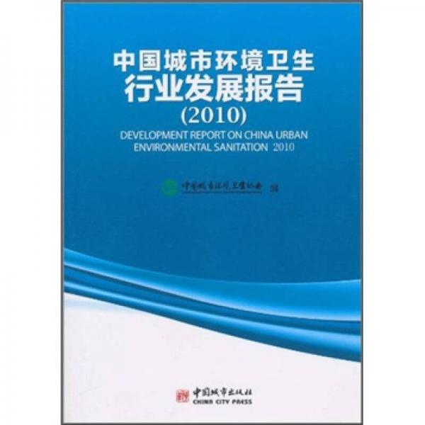 中国城市环境卫生行业发展报告（2010）