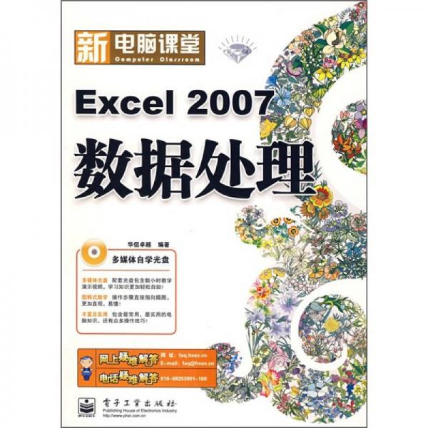 新电脑课堂：Excel 2007数据处理