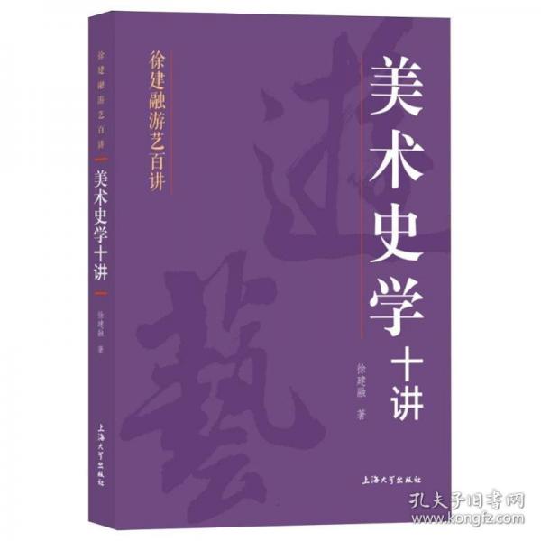美术史学十讲