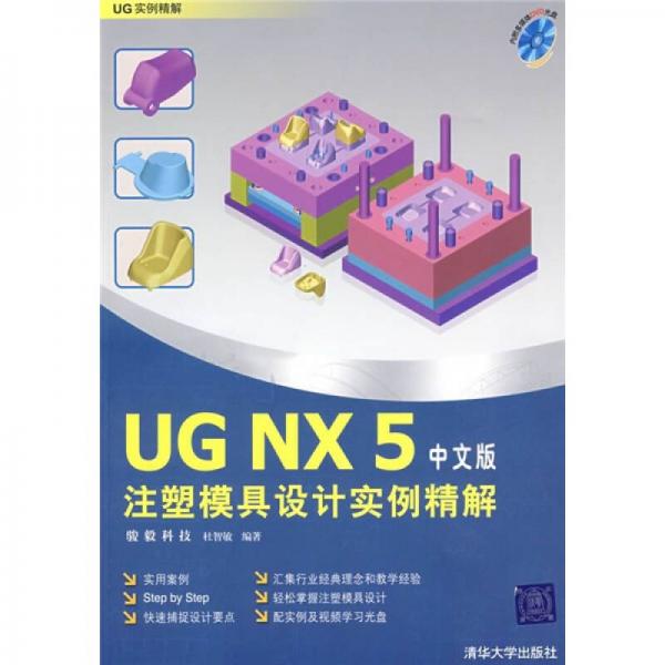 UG NX5注塑模具设计实例精解（中文版）