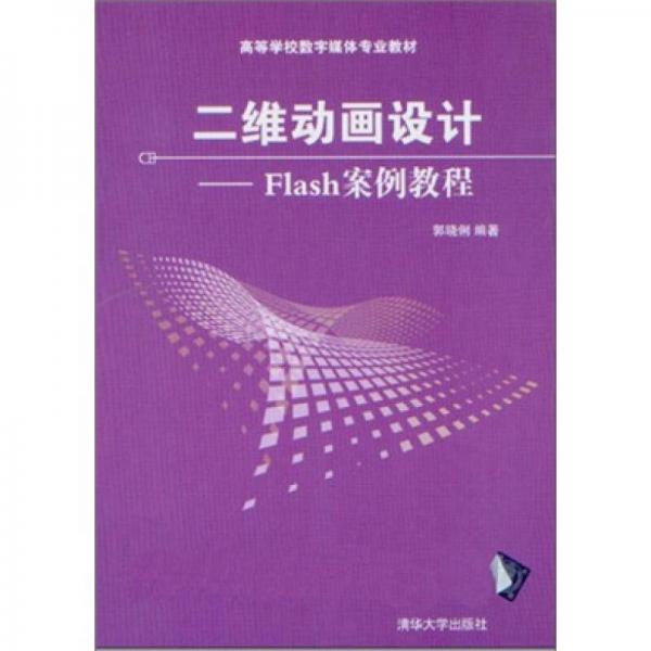 二維動(dòng)畫設(shè)計(jì)：Flash案例教程