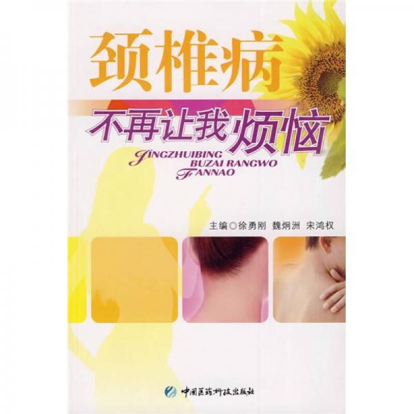 頸椎病不再讓我煩惱