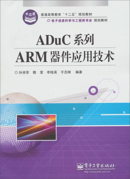 ADuC系列ARM器件應(yīng)用技術(shù)/普通高等教育“十二五”規(guī)劃教材·電子信息科學(xué)與工程類(lèi)專(zhuān)業(yè)規(guī)劃教材