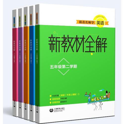 跟着名师学英语　新教材全解 五年级第二学期