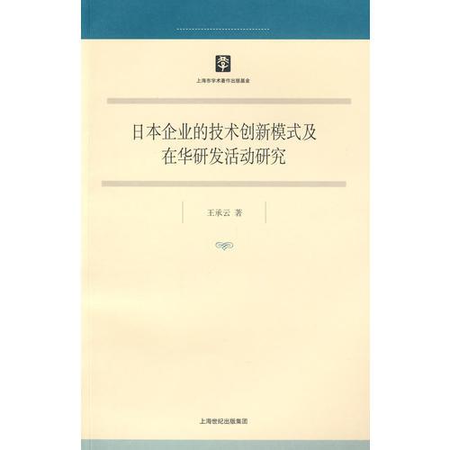 日本企業(yè)的技術(shù)創(chuàng)新模式  