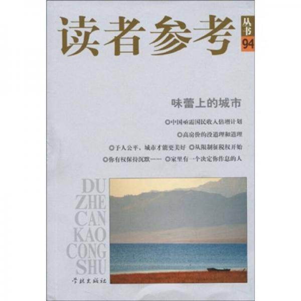 讀者參考94：味蕾上的城市
