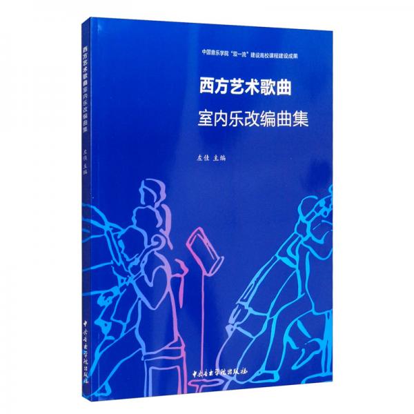 西方藝術(shù)歌曲室內(nèi)樂改編曲集