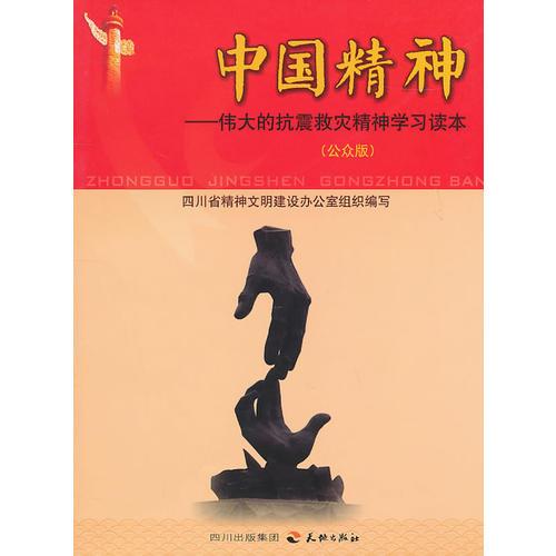 中國(guó)精神--偉大的抗震救災(zāi)精神學(xué)習(xí)讀本（公眾版）