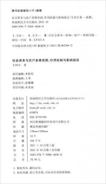 社会资本与农户多维贫困——作用机制与影响效应/长江上游经济研究中心博士论丛