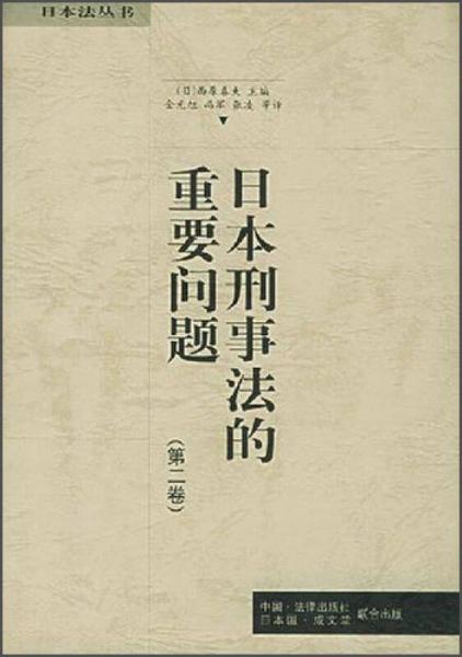 日本刑事法的重要問題（第二卷）