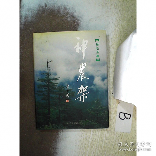 綠色圣地神農(nóng)架:中國攝影家銀道祿攝影作品集:[中英文本]
