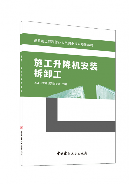 施工升降機(jī)安裝拆卸工 黑龍江省建設(shè)安全協(xié)會(huì) 編