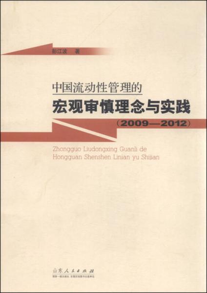 中國(guó)流動(dòng)性管理的宏觀審慎理念與實(shí)踐