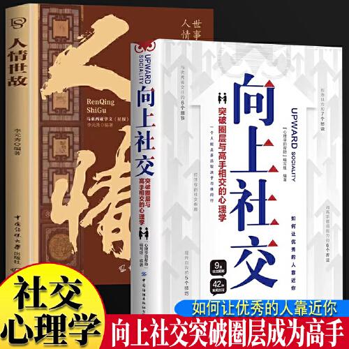 向上社交+人情世故全2冊(cè) 如何讓優(yōu)秀的人靠近你人際關(guān)系職場(chǎng)交往暢銷書抖音同款成功勵(lì)志實(shí)操修養(yǎng)格局入門基礎(chǔ)社交溝通情商書籍