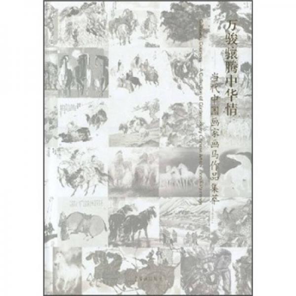 當(dāng)代中國畫家畫馬作品集萃：萬駿驤騰中華情