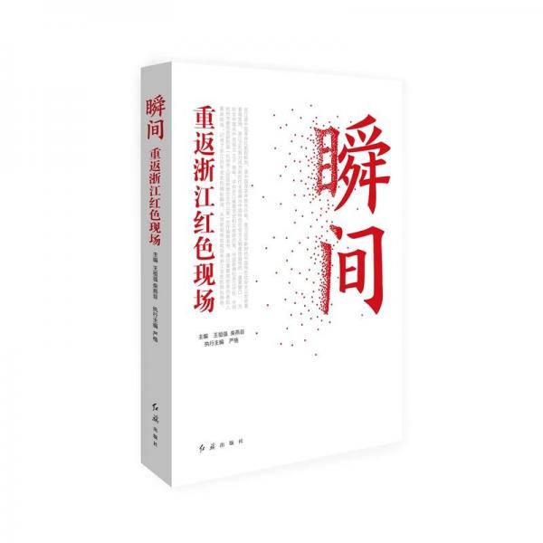 瞬間：重返浙江紅色現(xiàn)場