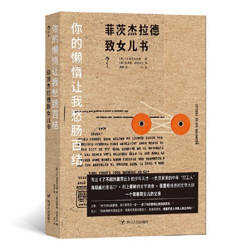 你的懒惰让我愁肠百结：菲茨杰拉德致女儿书
