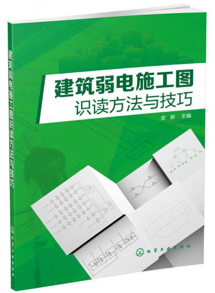 建筑弱电施工图识读方法与技巧