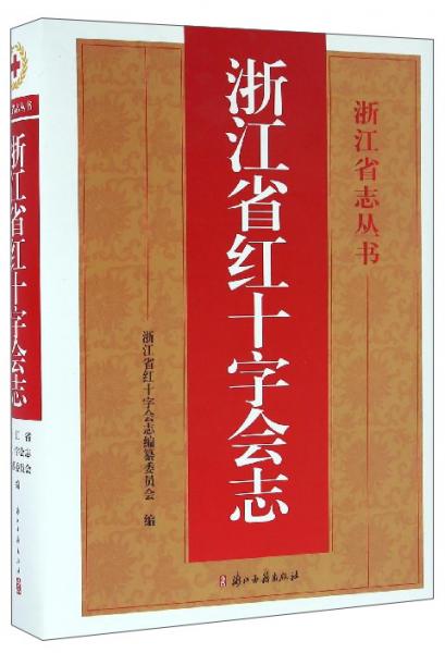 浙江省志叢書：浙江省紅十字會志