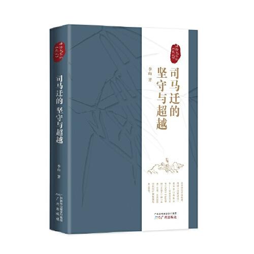 司馬遷的堅守與超越——講給大家的<史記>