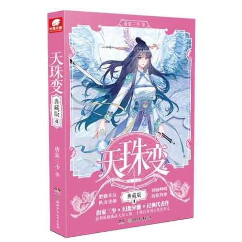 天珠变典藏版4 唐家三少