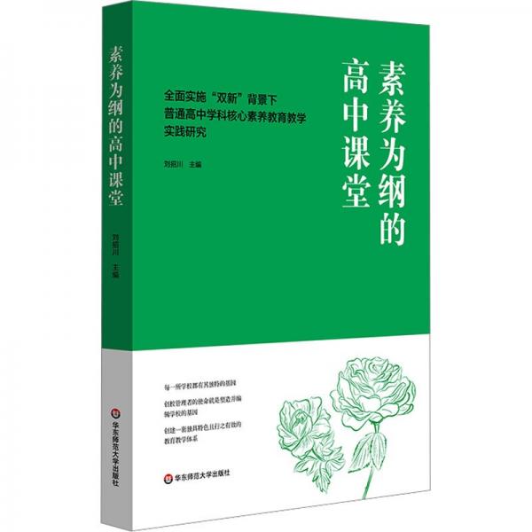 素養(yǎng)為綱的高中課堂(全面實(shí)施雙新背景下普通高中學(xué)科核心素養(yǎng)教育教學(xué)實(shí)踐研究)