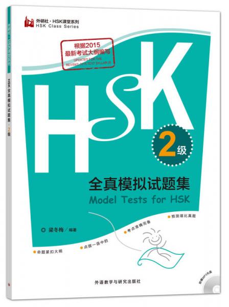 HSK全真模拟试题集.2级(外研社.HSK课堂系列)