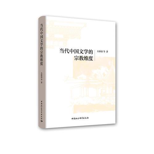 當(dāng)代中國文學(xué)的宗教維度