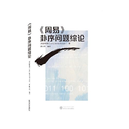 《周易》卦序問題綜論
