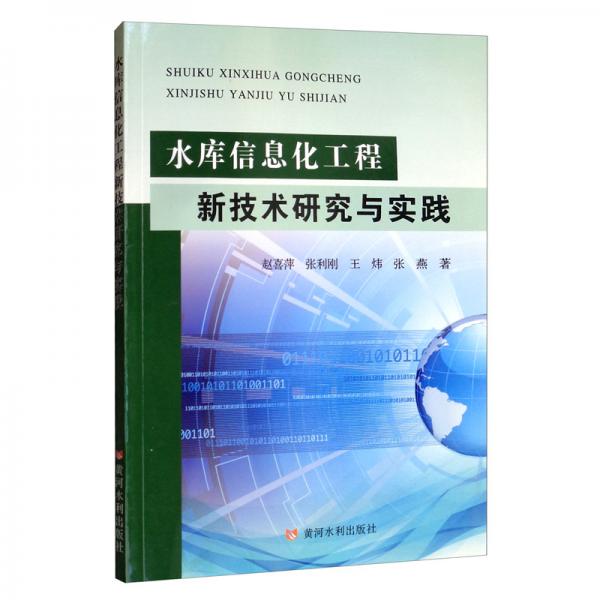 水库信息化工程新技术研究与实践