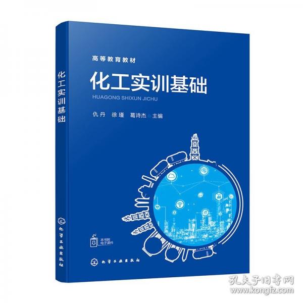 化工實訓基礎