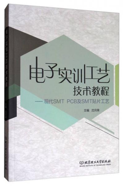 电子实训工艺技术教程：现代SMT PCB及SMT贴片工艺