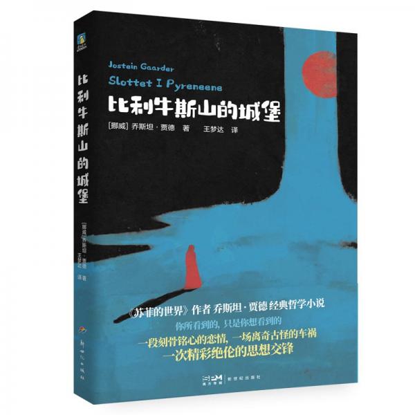 比利牛斯山的城堡 (挪威)喬斯坦·賈德 著 王夢達 譯