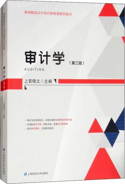 審計學(第3版) 