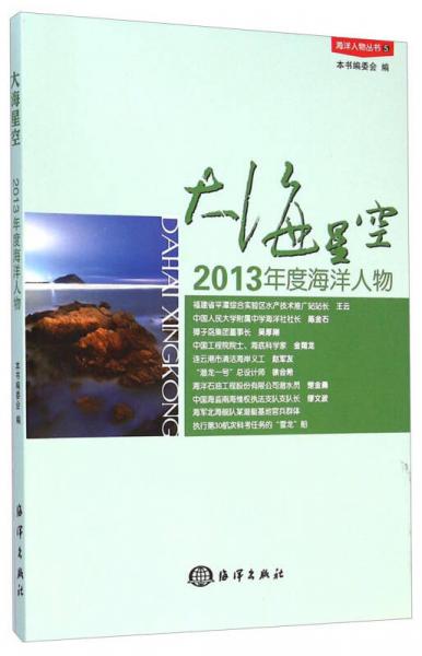 海洋人物丛书：大海星空（2013年度海洋人物）