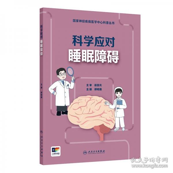 科學(xué)應(yīng)對(duì)睡眠障礙