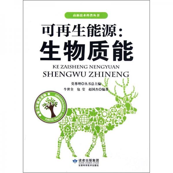 可再生能源：生物質(zhì)能