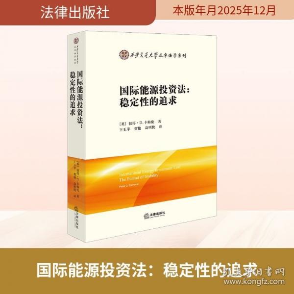 国际能源投资法：稳定性的追求
