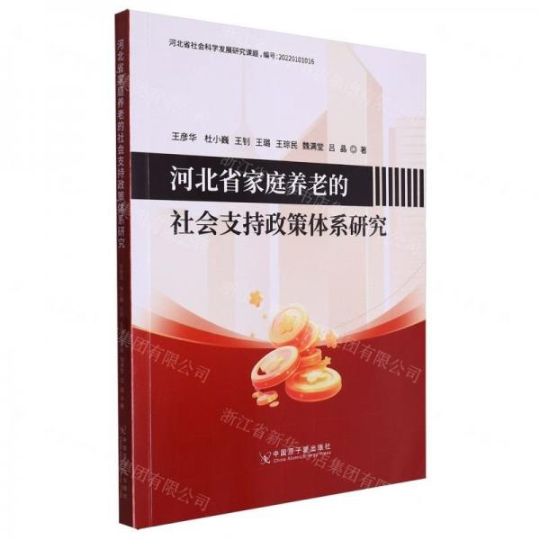 河北省家庭养老的社会支持政策体系研究