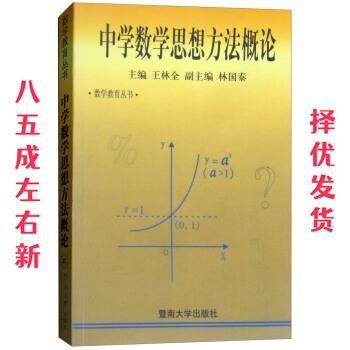 中學(xué)數(shù)學(xué)思想方法概論